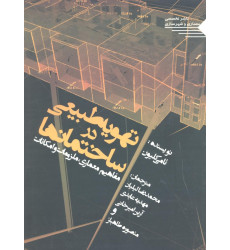 کتاب تهویه طبیعی در ساختمان ها