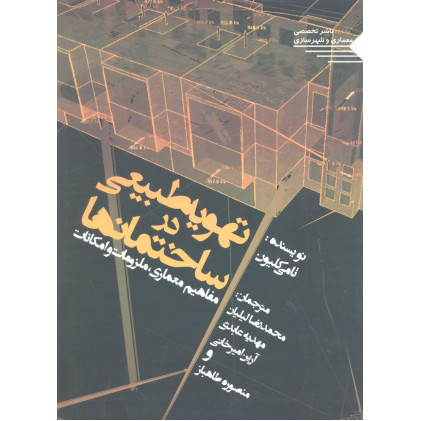 کتاب تهویه طبیعی در ساختمان ها