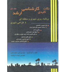 کتاب نکات کلیدی کارشناسی ارشد برنامه ریزی شهری و منطقه ای و طراحی شهری جلد اول کتاب نکات کلیدی کارشناسی ارشد برنامه ریزی شهری و منطقه ای و طراحی شهری جلد اول