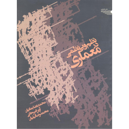 کتاب نظم و بی نظمی در معماری