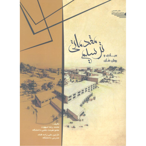 کتاب مبانی و روش های ترسیم مقدماتی