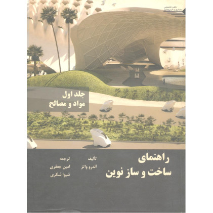 کتاب راهنمای ساخت و ساز نوین جلد اول