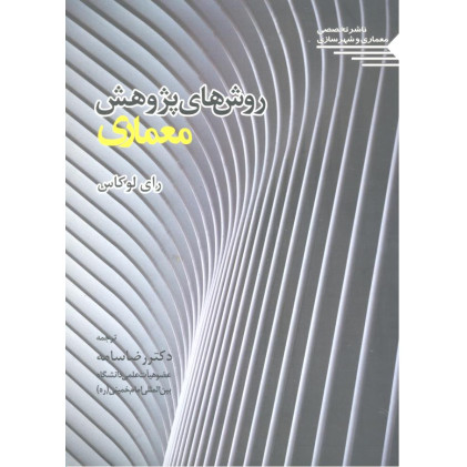 کتاب روش های پژوهش معماری