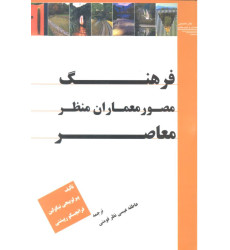 کتاب فرهنگ مصور معماران منظر معاصر