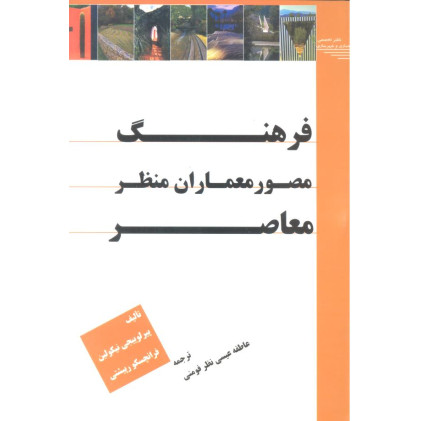 کتاب فرهنگ مصور معماران منظر معاصر