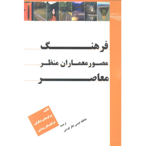 کتاب فرهنگ مصور معماران منظر معاصر
