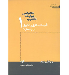 کتاب تنظیم شرایط محیطی جلد اول