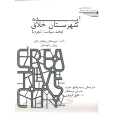 کتاب ایده شهرستان خلاق