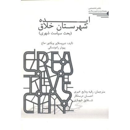 کتاب ایده شهرستان خلاق