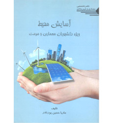 کتاب آسایش محیط