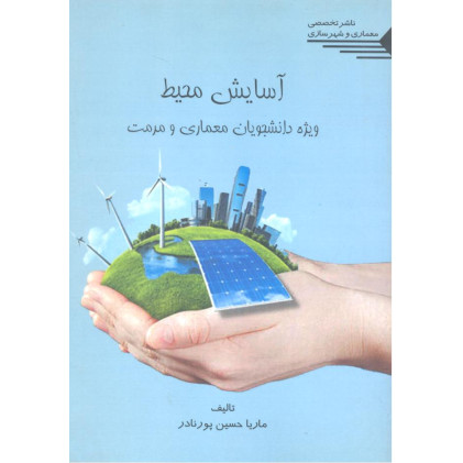 کتاب آسایش محیط