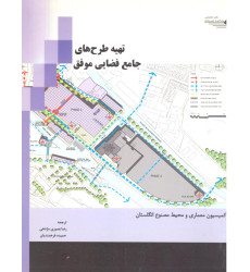 کتاب تهیه طرح های جامع فضایی موفق