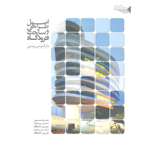 کتاب اصول طراحی و ساخت فرودگاه