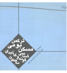 کتاب مسکن بومی ترکمن گونه شناسی و ملاحظات کالبدی