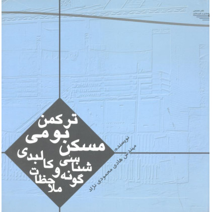 کتاب مسکن بومی ترکمن گونه شناسی و ملاحظات کالبدی