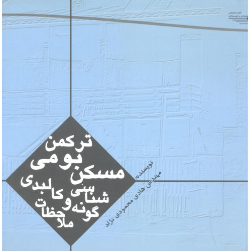 کتاب مسکن بومی ترکمن گونه شناسی و ملاحظات کالبدی