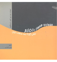 کتاب معماری همساز با اقلیم