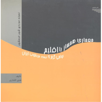 کتاب معماری همساز با اقلیم