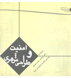 کتاب امنیت و طراحی شهری