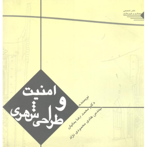 کتاب امنیت و طراحی شهری