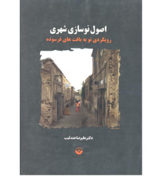 کتاب اصول نوسازی شهری کتاب اصول نوسازی شهری