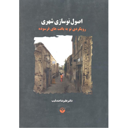 کتاب اصول نوسازی شهری