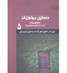 کتاب معماری بیولوژیک