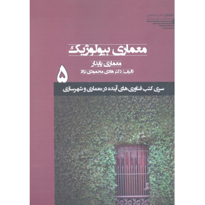 کتاب معماری بیولوژیک