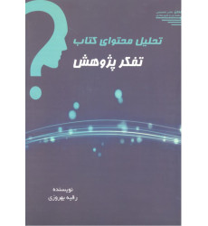 کتاب تحلیل محتوای کتاب تفکر پژوهش