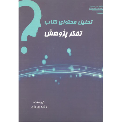 کتاب تحلیل محتوای کتاب تفکر پژوهش