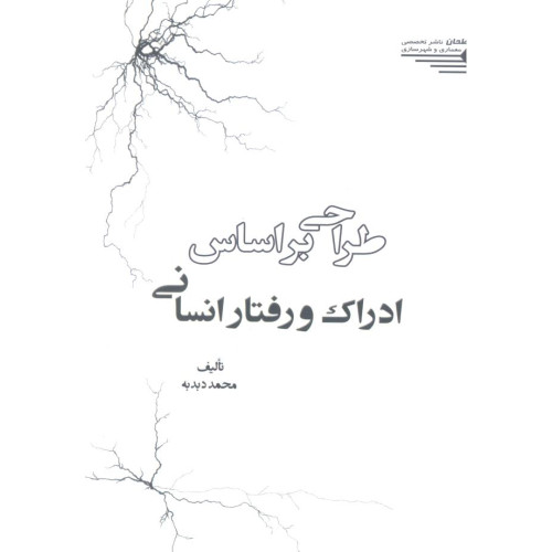 کتاب طراحی بر اساس ادراک و رفتار انسانی