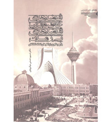 کتاب فضاهای خاطره انگیز فضاهای بی زمان