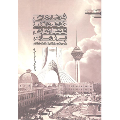 کتاب فضاهای خاطره انگیز فضاهای بی زمان