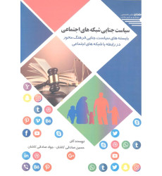 کتاب سیاست جنایی شبکه های اجتماعی کتاب سیاست جنایی شبکه های اجتماعی