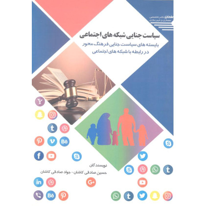 کتاب سیاست جنایی شبکه های اجتماعی