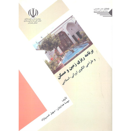 کتاب برنامه ریزی زمین و مسکن