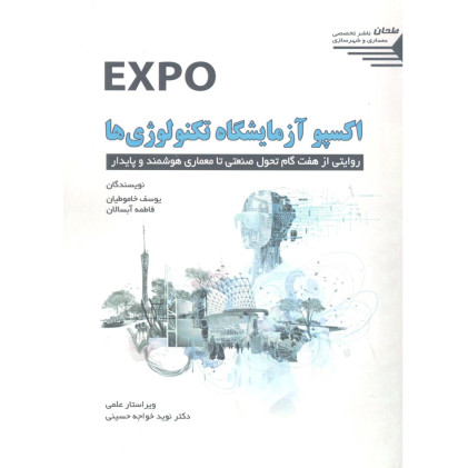 کتاب اکسپو آزمایشگاه تکنولوژی ها