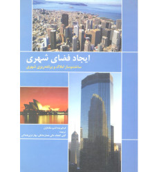 کتاب ایجاد فضای شهری