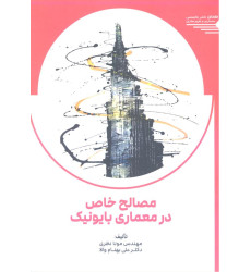 کتاب مصالح خاص در معماری بایونیک