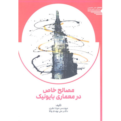 کتاب مصالح خاص در معماری بایونیک