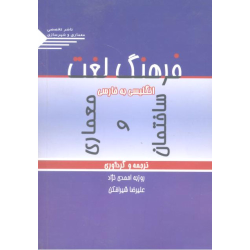 کتاب فرهنگ لغت معماری و ساختمان