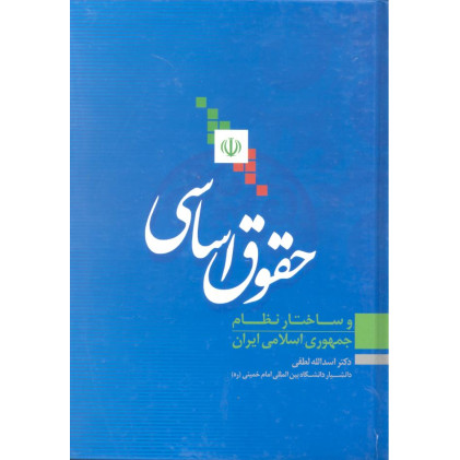 کتاب حقوق اساسی 