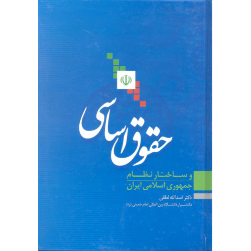 کتاب حقوق اساسی 