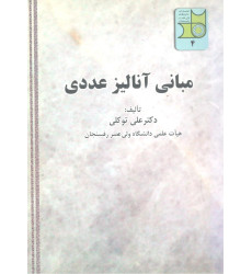 کتاب مبانی آنالیز عددی