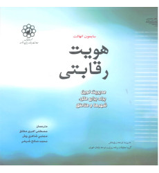 کتاب هویت رقابتی