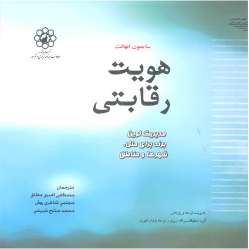 کتاب هویت رقابتی