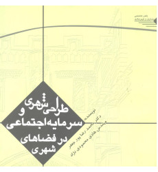 کتاب طراحی شهری و سرمایه اجتماعی در فضاهای شهری