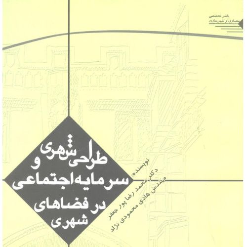 کتاب طراحی شهری و سرمایه اجتماعی در فضاهای شهری