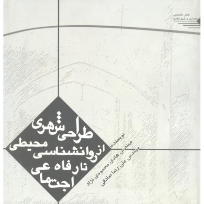 کتاب طراحی شهری از روانشناسی محیطی تا رفاه اجتماعی