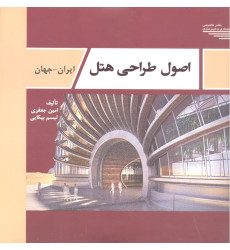 کتاب اصول طراحی هتل